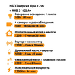 ИБП Энергия Про 1700 + Аккумулятор S 100 Ач - 12В (1200Вт - 46мин) - ИБП и АКБ - ИБП для котлов - . Магазин оборудования для автономного и резервного электропитания Ekosolar.ru в Ельце