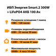 ИБП для котла Энергия Smart 2 300Вт + LiFePO4 Аккумулятор 12v 100Ah (300Вт - 256мин) - ИБП и АКБ - ИБП Энергия - ИБП для котлов отопления - . Магазин оборудования для автономного и резервного электропитания Ekosolar.ru в Ельце