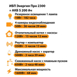 ИБП Энергия Про 2300 + Аккумулятор S 200 Ач - 12В (1600Вт - 68мин) - ИБП и АКБ - ИБП для котлов - . Магазин оборудования для автономного и резервного электропитания Ekosolar.ru в Ельце