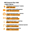 ИБП Энергия Про 1000 + Аккумулятор S 200 Ач - 12В (700Вт - 156мин) - ИБП и АКБ - ИБП для котлов - . Магазин оборудования для автономного и резервного электропитания Ekosolar.ru в Ельце