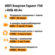 ИБП для котла Энергия Гарант 750 + Аккумулятор 40 Ач 12 В (450Вт - 49мин) - ИБП и АКБ - ИБП для котлов - . Магазин оборудования для автономного и резервного электропитания Ekosolar.ru в Ельце