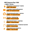 ИБП Энергия Про 1000 + Аккумулятор S 150 Ач - 12В (700Вт - 117мин) - ИБП и АКБ - ИБП для котлов - . Магазин оборудования для автономного и резервного электропитания Ekosolar.ru в Ельце
