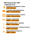 ИБП для котла Энергия Про 1000 + Аккумулятор Grid 75 Ah 12 v (700Вт - 59мин) - ИБП и АКБ - ИБП для котлов - . Магазин оборудования для автономного и резервного электропитания Ekosolar.ru в Ельце