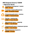 ИБП для котла Энергия Smart 2 1000 Вт + Аккумулятор Grid 100 Ah 12 v (1000Вт - 55мин) - ИБП и АКБ - ИБП Энергия - ИБП на 1 кВА - . Магазин оборудования для автономного и резервного электропитания Ekosolar.ru в Ельце