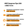 ИБП для котла Энергия Про 500 + Аккумулятор 75 Ач 12 В (300Вт - 137мин) - ИБП и АКБ - ИБП для котлов - . Магазин оборудования для автономного и резервного электропитания Ekosolar.ru в Ельце