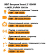 ИБП Энергия Smart.2 1000W + Аккумулятор LiFePO4 12v-100Ah (1000Вт-55мин) - ИБП и АКБ - ИБП Энергия - ИБП на 1 кВА - . Магазин оборудования для автономного и резервного электропитания Ekosolar.ru в Ельце