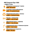 ИБП Энергия Про 1000 + Аккумулятор S 75 Ач - 12В (700Вт - 59мин) - ИБП и АКБ - ИБП для котлов - . Магазин оборудования для автономного и резервного электропитания Ekosolar.ru в Ельце