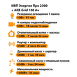 ИБП для котла Энергия Про 2300 + Аккумулятор Grid 100 Ah 12 v (1600Вт - 34мин) - ИБП и АКБ - ИБП для котлов - . Магазин оборудования для автономного и резервного электропитания Ekosolar.ru в Ельце