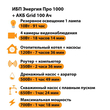 ИБП для котла Энергия Про 1000 + Аккумулятор Grid 100 Ah 12 v (700Вт - 78мин) - ИБП и АКБ - ИБП для котлов - . Магазин оборудования для автономного и резервного электропитания Ekosolar.ru в Ельце