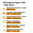 ИБП для котла Энергия Гарант 1000 + Аккумулятор 100 Ач 12 В (600Вт - 91мин) - ИБП и АКБ - ИБП для котлов - . Магазин оборудования для автономного и резервного электропитания Ekosolar.ru в Ельце