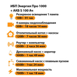 ИБП Энергия Про 1000 + Аккумулятор S 100 Ач - 12В (700Вт - 78мин) - ИБП и АКБ - ИБП для котлов - . Магазин оборудования для автономного и резервного электропитания Ekosolar.ru в Ельце