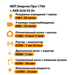 ИБП для котла Энергия Про 1700 + Аккумулятор Grid 55 Ah 12 v (1200Вт - 25мин) - ИБП и АКБ - ИБП для котлов - . Магазин оборудования для автономного и резервного электропитания Ekosolar.ru в Ельце