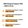 ИБП Энергия Гарант 500 + Аккумулятор S 33 Ач - 12В (300Вт - 60мин) - ИБП и АКБ - ИБП для котлов - . Магазин оборудования для автономного и резервного электропитания Ekosolar.ru в Ельце