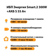 ИБП Энергия Smart.2 300W + Аккумулятор S 55 Ач - 12В (300Вт - 100мин) - ИБП и АКБ - ИБП для котлов - . Магазин оборудования для автономного и резервного электропитания Ekosolar.ru в Ельце