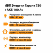 ИБП для котла Энергия Гарант 750 + Аккумулятор 100 Ач 12 В (450Вт - 122мин) - ИБП и АКБ - ИБП для котлов - . Магазин оборудования для автономного и резервного электропитания Ekosolar.ru в Ельце