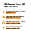 ИБП для котла Энергия Гарант 500 + Аккумулятор Grid 75 Ah 12 v (300Вт - 137мин) - ИБП и АКБ - ИБП для котлов - . Магазин оборудования для автономного и резервного электропитания Ekosolar.ru в Ельце