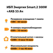 ИБП для котла Энергия Smart 2 300 Вт + Аккумулятор 55 Ач 12 В (300Вт - 100мин) - ИБП и АКБ - ИБП для котлов - . Магазин оборудования для автономного и резервного электропитания Ekosolar.ru в Ельце
