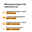 ИБП для котла Энергия Гарант 500 + Аккумулятор Grid 55 Ah 12 v (300Вт - 100мин) - ИБП и АКБ - ИБП для котлов - . Магазин оборудования для автономного и резервного электропитания Ekosolar.ru в Ельце