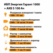 ИБП Энергия Гарант 1000 + Аккумулятор S 100 Ач - 12В (600Вт - 91мин) - ИБП и АКБ - ИБП для котлов - . Магазин оборудования для автономного и резервного электропитания Ekosolar.ru в Ельце