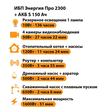 ИБП Энергия Про 2300 + Аккумулятор S 150 Ач - 12В (1600Вт - 51мин) - ИБП и АКБ - ИБП для котлов - . Магазин оборудования для автономного и резервного электропитания Ekosolar.ru в Ельце