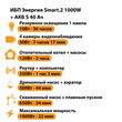 ИБП Энергия Smart.2 1000W + Аккумулятор S 40 Ач - 12В (1000Вт - 22мин) - ИБП и АКБ - ИБП Энергия - ИБП на 1 кВА - . Магазин оборудования для автономного и резервного электропитания Ekosolar.ru в Ельце