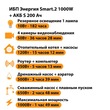 ИБП Энергия Smart.2 1000W + Аккумулятор S 200 Ач - 12В (1000Вт - 109мин) - ИБП и АКБ - ИБП Энергия - ИБП на 1 кВА - . Магазин оборудования для автономного и резервного электропитания Ekosolar.ru в Ельце
