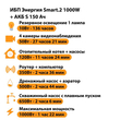 ИБП Энергия Smart.2 1000W + Аккумулятор S 150 Ач - 12В (1000Вт - 82мин) - ИБП и АКБ - ИБП Энергия - ИБП на 1 кВА - . Магазин оборудования для автономного и резервного электропитания Ekosolar.ru в Ельце