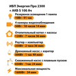 ИБП Энергия Про 2300 + Аккумулятор S 100 Ач - 12В (1600Вт - 34мин) - ИБП и АКБ - ИБП для котлов - . Магазин оборудования для автономного и резервного электропитания Ekosolar.ru в Ельце