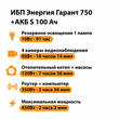 ИБП Энергия Гарант 750 + Аккумулятор S 100 Ач - 12В (450Вт - 122мин) - ИБП и АКБ - ИБП для котлов - . Магазин оборудования для автономного и резервного электропитания Ekosolar.ru в Ельце