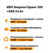 ИБП для котла Энергия Гарант 500 + Аккумулятор 55 Ач 12 В (300Вт - 100мин) - ИБП и АКБ - ИБП для котлов - . Магазин оборудования для автономного и резервного электропитания Ekosolar.ru в Ельце