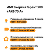 ИБП для котла Энергия Гарант 500 + Аккумулятор 75 Ач 12 В (300Вт - 137мин) - ИБП и АКБ - ИБП для котлов - . Магазин оборудования для автономного и резервного электропитания Ekosolar.ru в Ельце