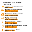 ИБП для котла Энергия Smart 2 1000 Вт + Аккумулятор 100 Ач 12 В (1000Вт - 55мин) - ИБП и АКБ - ИБП Энергия - ИБП на 1 кВА - . Магазин оборудования для автономного и резервного электропитания Ekosolar.ru в Ельце