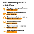 ИБП для котла Энергия Гарант 1000 + Аккумулятор 33 Ач 12 В (600Вт - 30мин) - ИБП и АКБ - ИБП для котлов - . Магазин оборудования для автономного и резервного электропитания Ekosolar.ru в Ельце