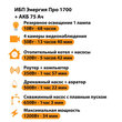 ИБП для котла Энергия Про 1700 + Аккумулятор 75 Ач 12 В (1200Вт - 34мин) - ИБП и АКБ - ИБП для котлов - . Магазин оборудования для автономного и резервного электропитания Ekosolar.ru в Ельце