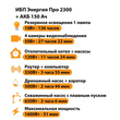 ИБП для котла Энергия Про 2300 + Аккумулятор 150 Ач 12 В (1600Вт - 51мин) - ИБП и АКБ - ИБП для котлов - . Магазин оборудования для автономного и резервного электропитания Ekosolar.ru в Ельце