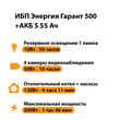 ИБП Энергия Гарант 500 + Аккумулятор S 55 Ач - 12В (300Вт - 100мин) - ИБП и АКБ - ИБП для котлов - . Магазин оборудования для автономного и резервного электропитания Ekosolar.ru в Ельце