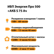 ИБП Энергия Про 500 + Аккумулятор S 75 Ач - 12В (300Вт - 137мин) - ИБП и АКБ - ИБП для котлов - . Магазин оборудования для автономного и резервного электропитания Ekosolar.ru в Ельце