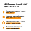 ИБП для котла Энергия Smart 2 300 Вт + Аккумулятор Grid 100 Ah 12 v (300Вт - 182мин) - ИБП и АКБ - ИБП Энергия - ИБП для котлов отопления - . Магазин оборудования для автономного и резервного электропитания Ekosolar.ru в Ельце