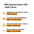 ИБП Энергия Гарант 500 + Аккумулятор S 40 Ач - 12В (300Вт - 73мин) - ИБП и АКБ - ИБП для котлов - . Магазин оборудования для автономного и резервного электропитания Ekosolar.ru в Ельце