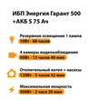 ИБП Энергия Гарант 500 + Аккумулятор S 75 Ач - 12В (300Вт - 137мин) - ИБП и АКБ - ИБП для котлов - . Магазин оборудования для автономного и резервного электропитания Ekosolar.ru в Ельце