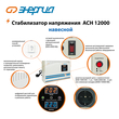 Стабилизатор напряжения Энергия АСН 12000 навесной - Стабилизаторы напряжения - Однофазные стабилизаторы напряжения 220 Вольт - Энергия АСН - . Магазин оборудования для автономного и резервного электропитания Ekosolar.ru в Ельце
