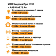 ИБП для котла Энергия Про 1700 + Аккумулятор Grid 75 Ah 12 v (1200Вт - 34мин) - ИБП и АКБ - ИБП для котлов - . Магазин оборудования для автономного и резервного электропитания Ekosolar.ru в Ельце